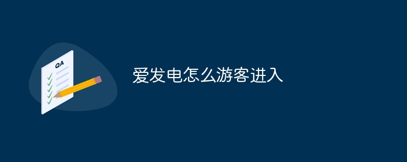 爱发电怎么游客进入