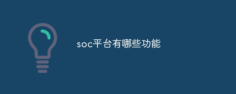 soc平台有哪些功能