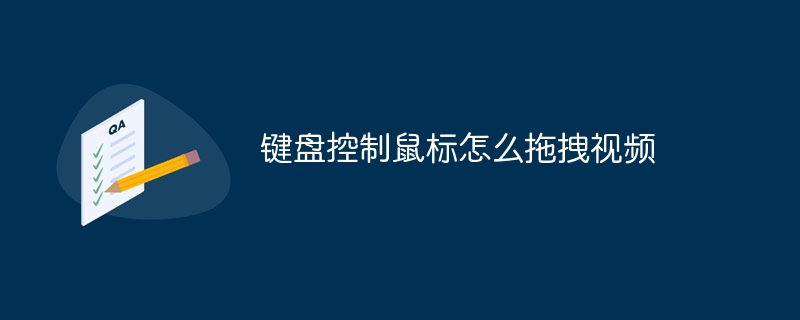 键盘控制鼠标怎么拖拽视频
