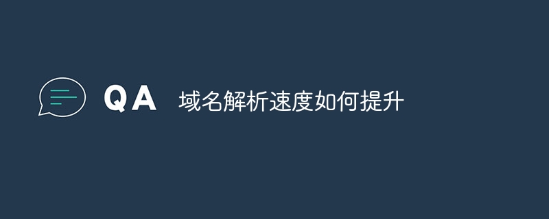 域名解析速度如何提升