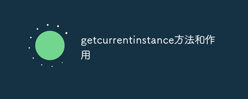 getcurrentinstance方法和作用