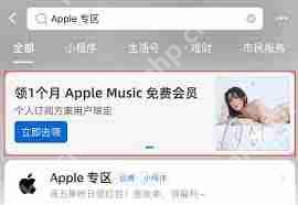 支付宝苹果专区AppleMusic国区月卡怎么免费领取