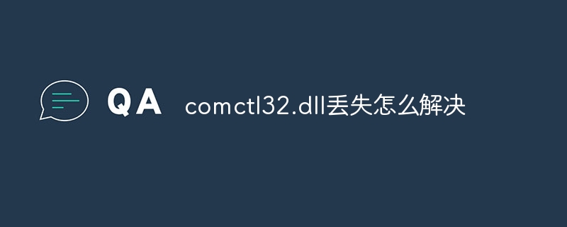 comctl32.dll丢失怎么解决