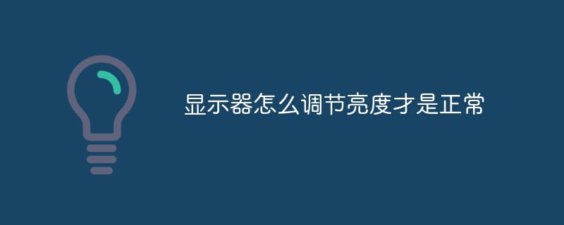 显示器怎么调节亮度才是正常