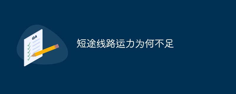 短途线路运力为何不足