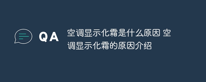 空调显示化霜是什么原因 空调显示化霜的原因介绍