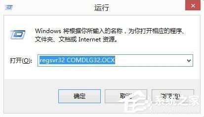 电脑安装软件提示Comdlg32.ocx错误怎么解决?