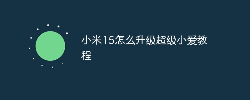 小米15怎么升级超级小爱教程
