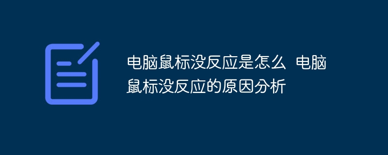 电脑鼠标没反应是怎么 电脑鼠标没反应的原因分析