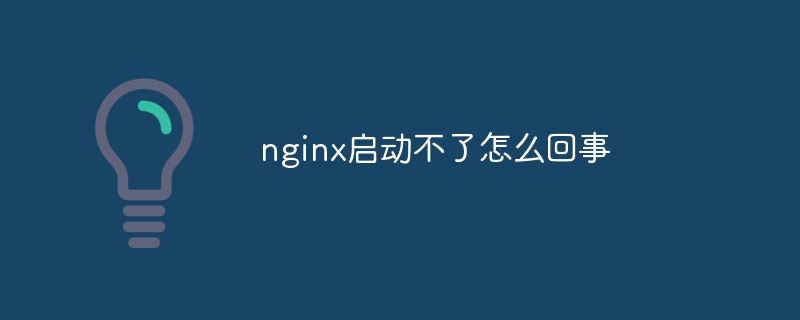 nginx启动不了怎么回事