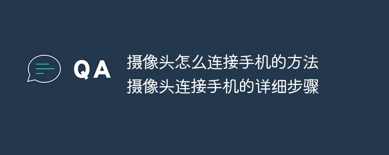 摄像头怎么连接手机的方法 摄像头连接手机的详细步骤
