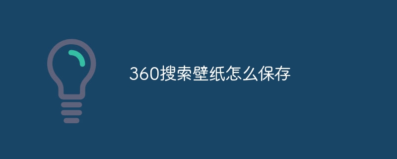 360搜索壁纸怎么保存