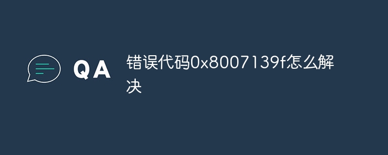 错误代码0x8007139f怎么解决