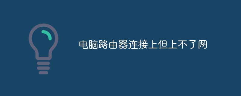 电脑路由器连接上但上不了网