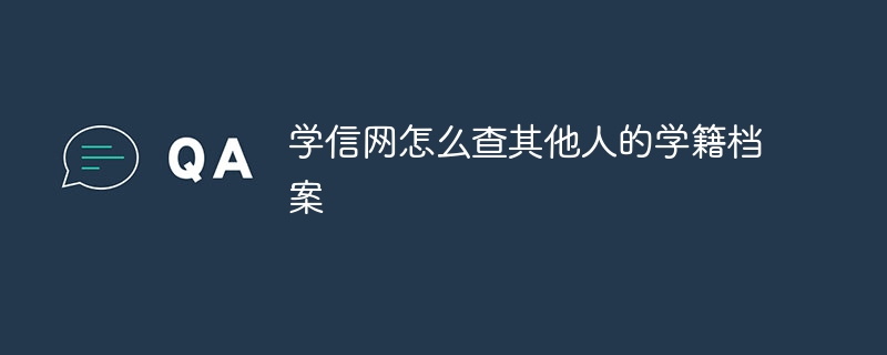 学信网怎么查其他人的学籍档案