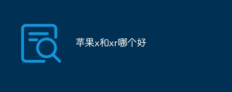 苹果x和xr哪个好