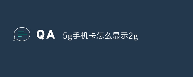 5g手机卡怎么显示2g