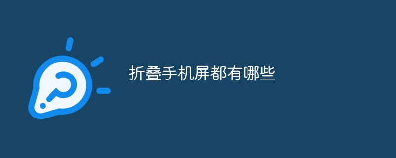 折叠手机屏都有哪些