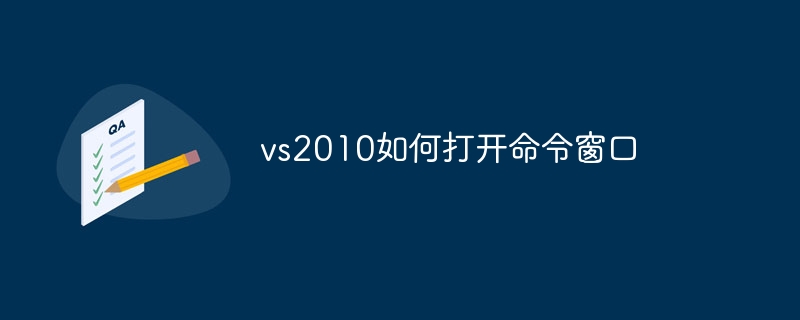 vs2010如何打开命令窗口