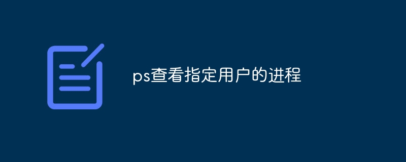 ps查看指定用户的进程