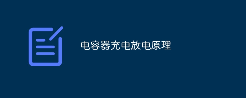 电容器充电放电原理