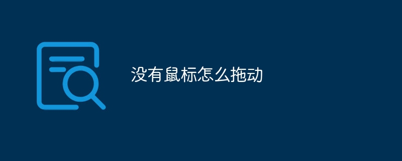 没有鼠标怎么拖动