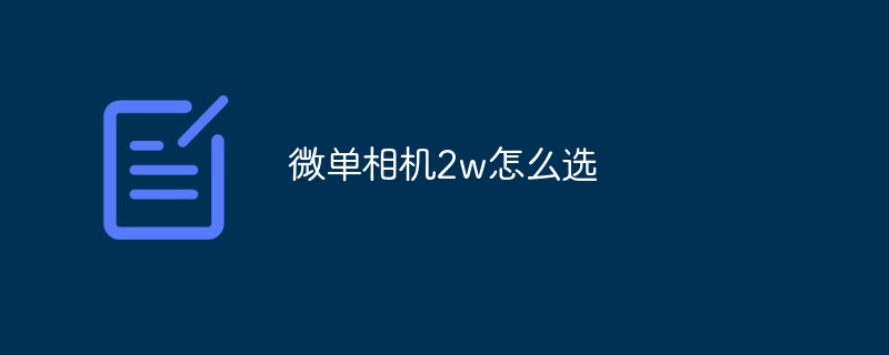 微单相机2w怎么选