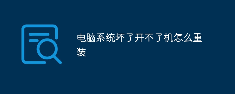 电脑系统坏了开不了机怎么重装