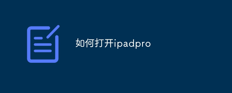 如何打开ipadpro
