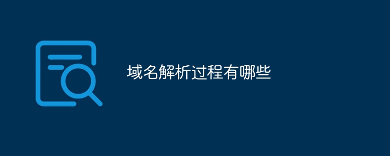 域名解析过程有哪些