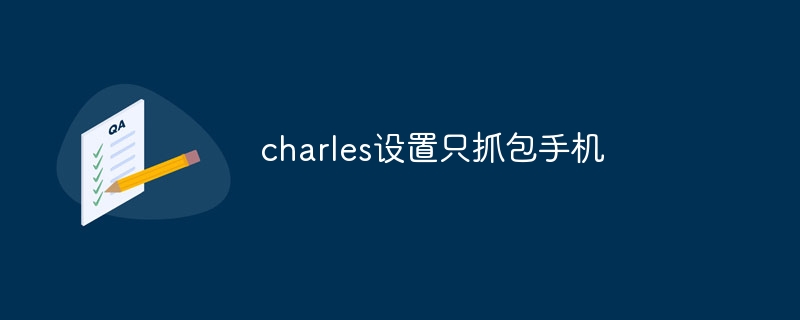 charles设置只抓包手机