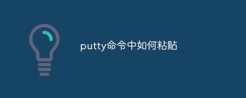 putty命令中如何粘贴