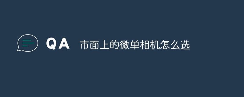 市面上的微单相机怎么选