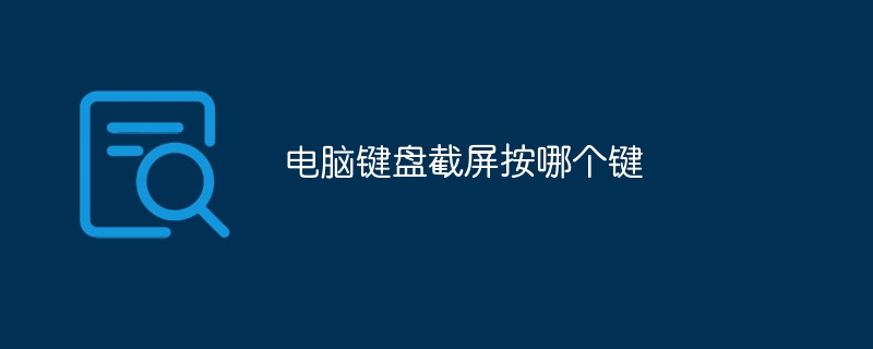 电脑键盘截屏按哪个键