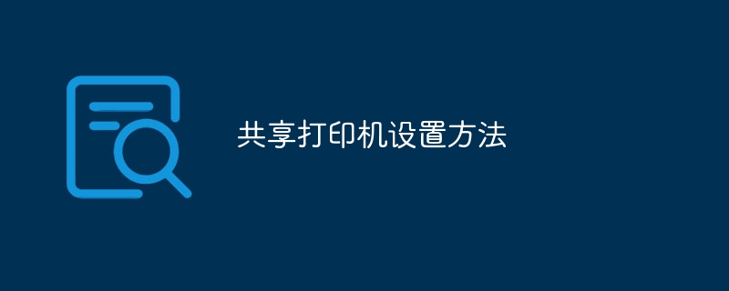 共享打印机设置方法