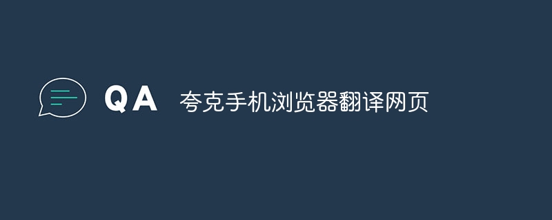 夸克手机浏览器翻译网页
