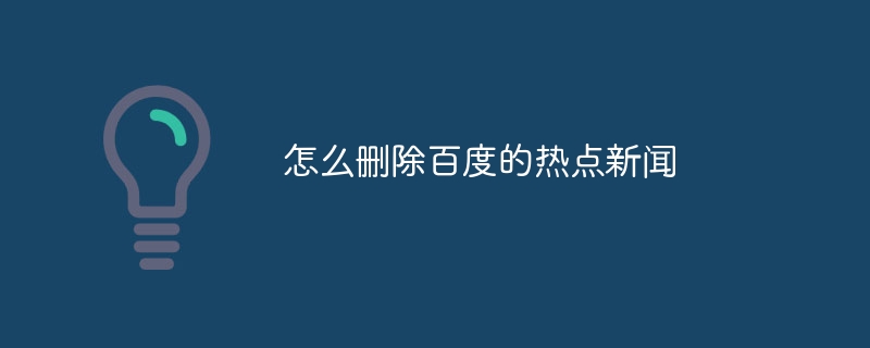 怎么删除百度的热点新闻