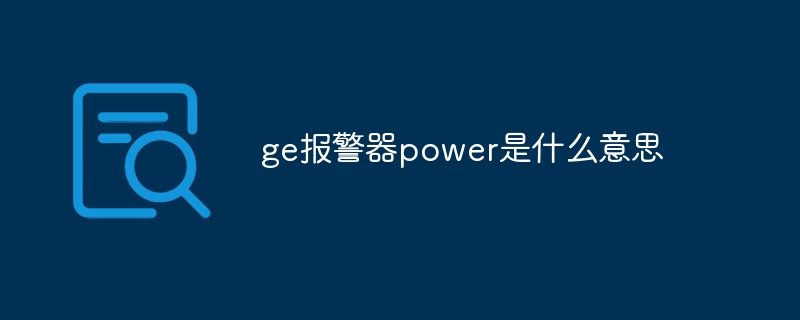 ge报警器power是什么意思
