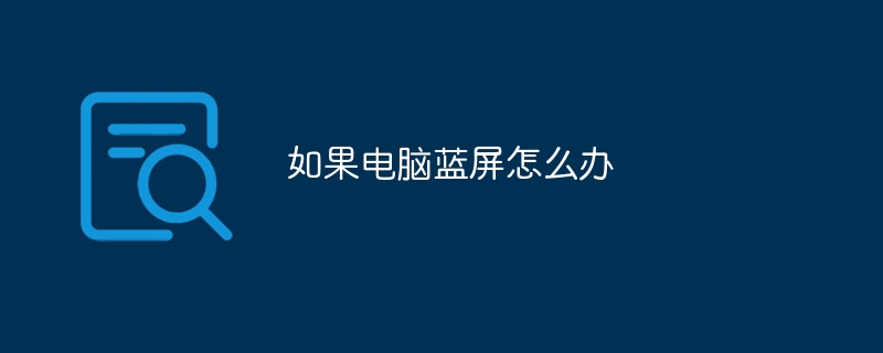 如果电脑蓝屏怎么办