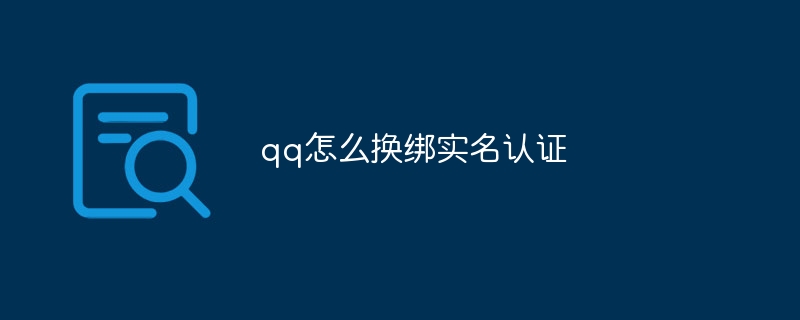 qq怎么换绑实名认证