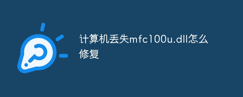 计算机丢失mfc100u.dll怎么修复