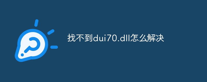 找不到dui70.dll怎么解决