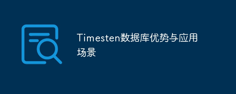 Timesten数据库优势与应用场景