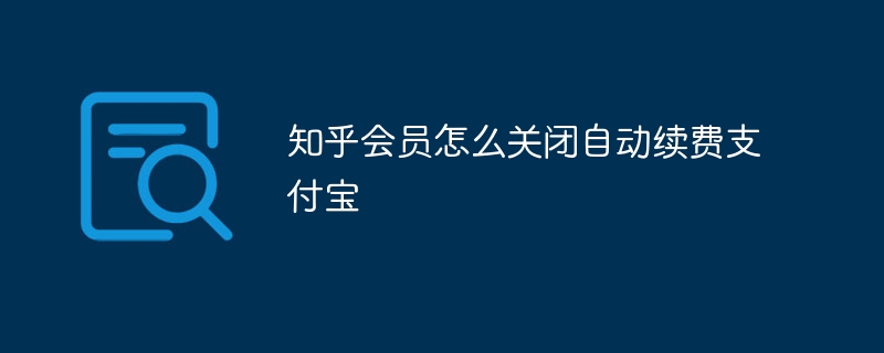知乎会员怎么关闭自动续费支付宝