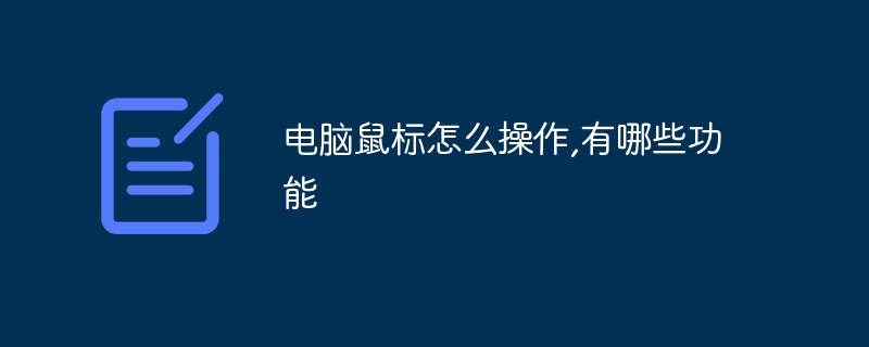 电脑鼠标怎么操作,有哪些功能