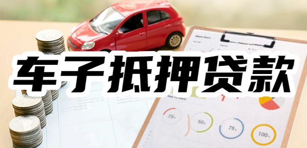 大曝光！车辆抵押贷款必看避雷指南，车子抵押贷款的十大陷阱