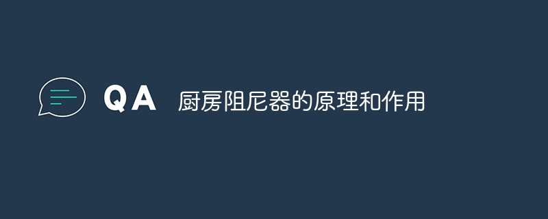 厨房阻尼器的原理和作用