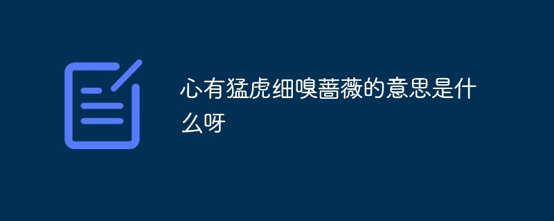 心有猛虎细嗅蔷薇的意思是什么呀