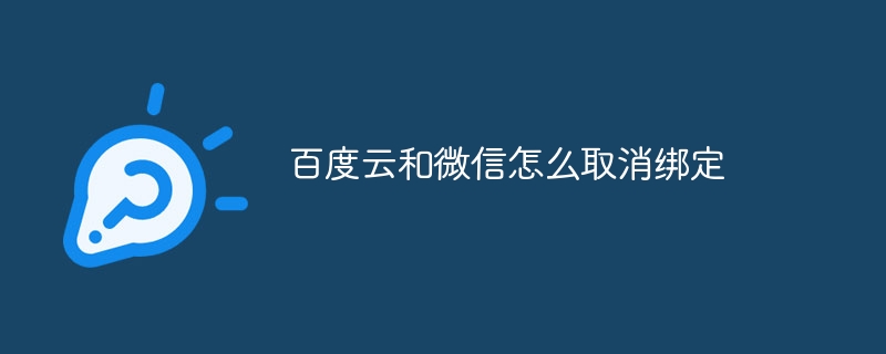 百度云和微信怎么取消绑定