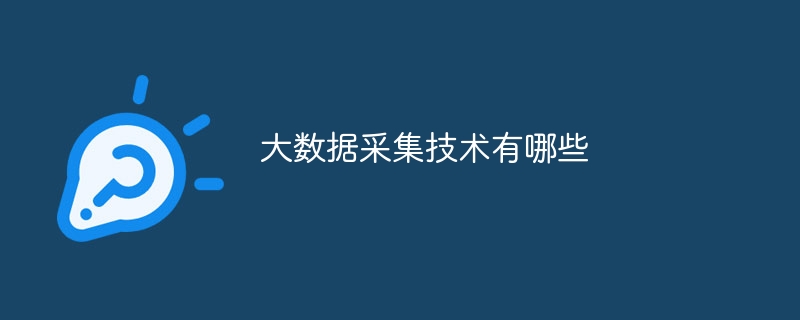 大数据采集技术有哪些